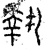 执(春秋·篆书·石鼓文)