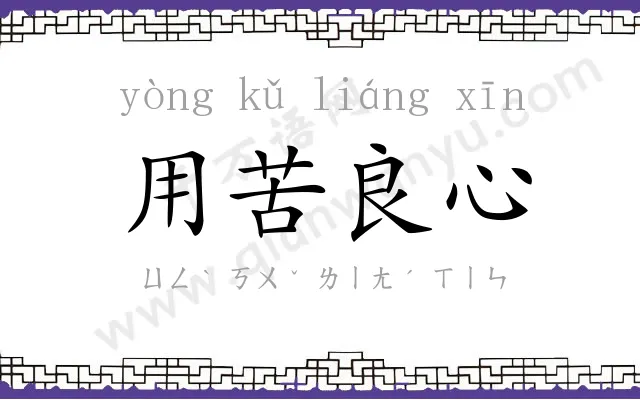 用苦良心