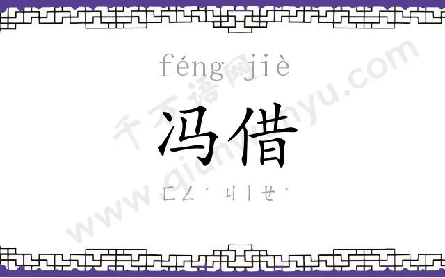 冯借