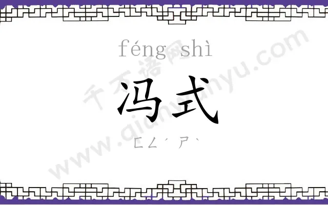 冯式