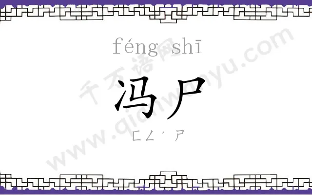 冯尸