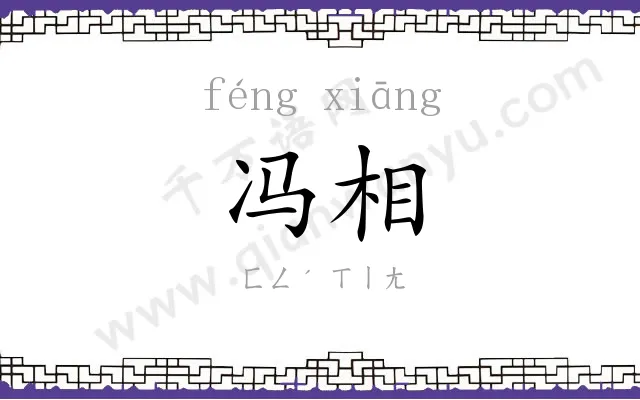 冯相