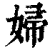 婦(清·印刷字体·康熙字典)