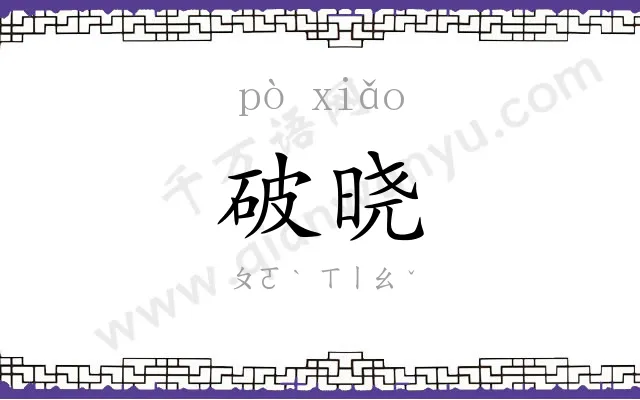 破晓