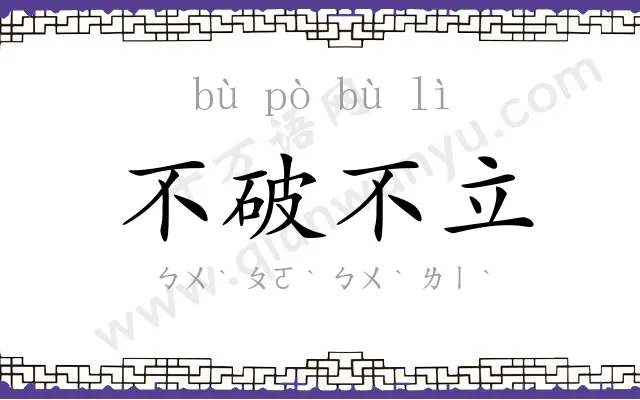 不破不立