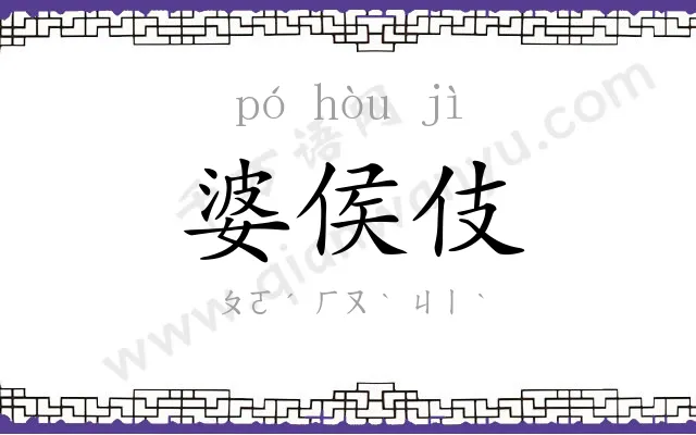 婆侯伎