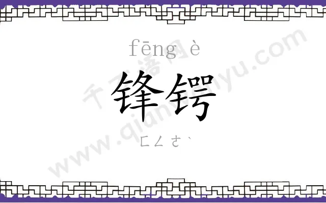 锋锷
