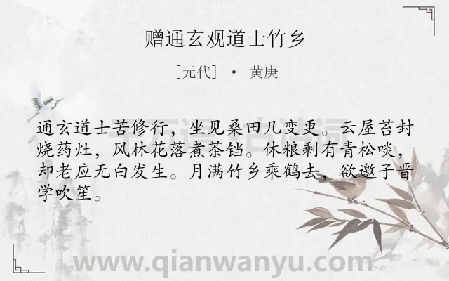 《赠通玄观道士竹乡》作者是元代的黄庚.诗词全文约共64字.