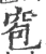 窇(宋·印刷字体·广韵)
