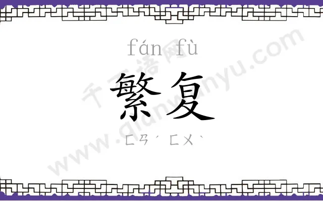 繁复