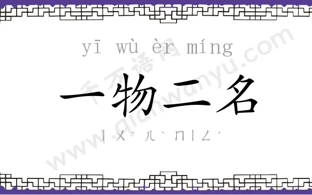 一物二名