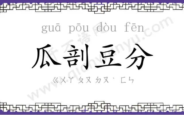 瓜剖豆分