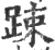 踈(宋·印刷字体·广韵)