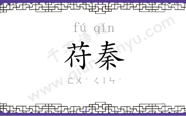 苻秦