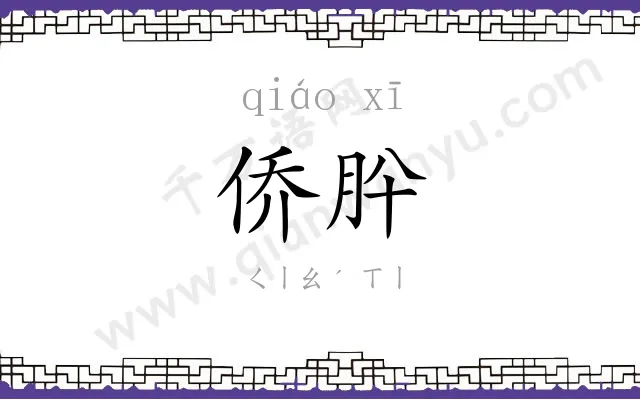 侨肸
