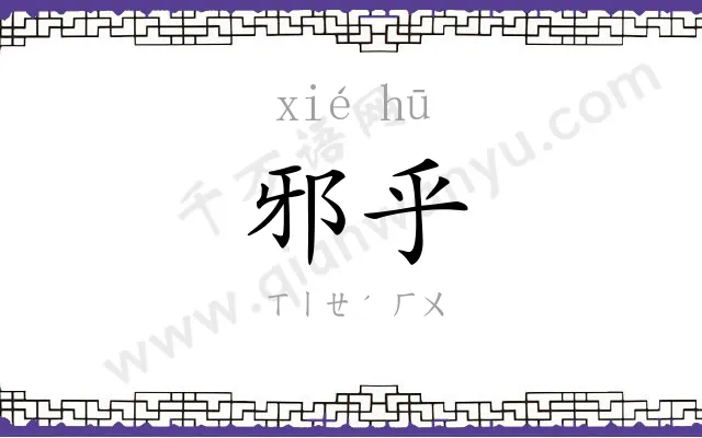 邪乎