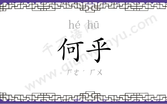何乎