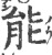 能(宋·印刷字体·广韵)