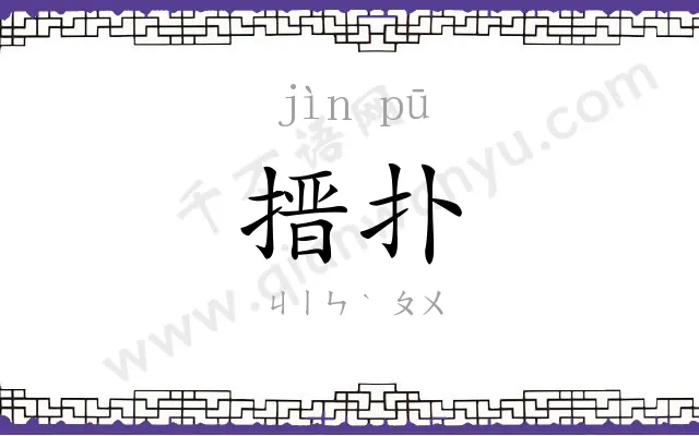 搢扑