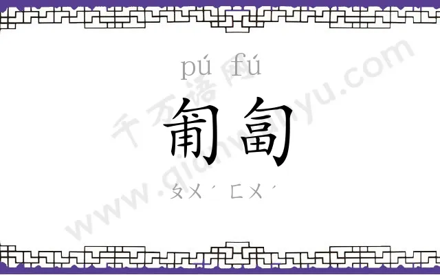 匍匐