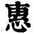惠(清·印刷字体·康熙字典)