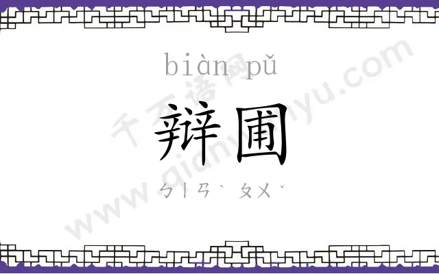 辩圃