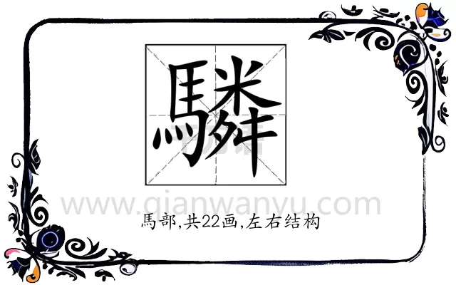 驎