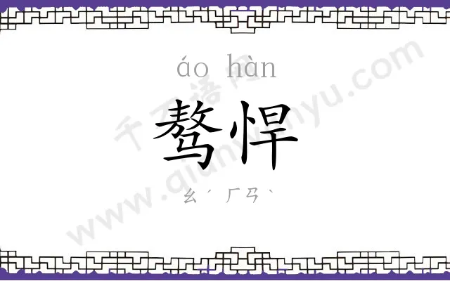 骜悍