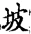 坡(宋·印刷字体·增韵)