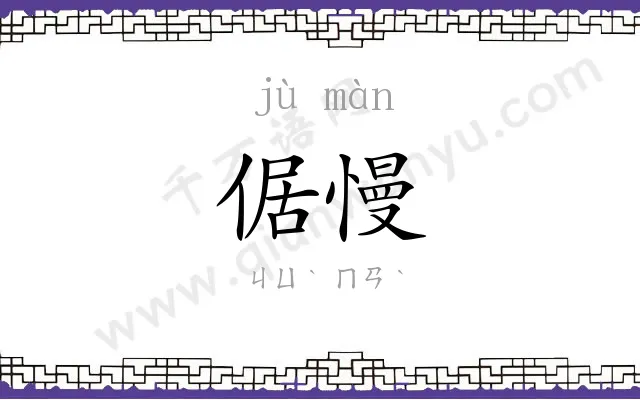 倨慢