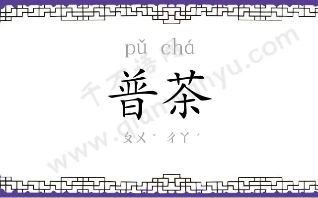 普茶