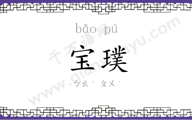 宝璞