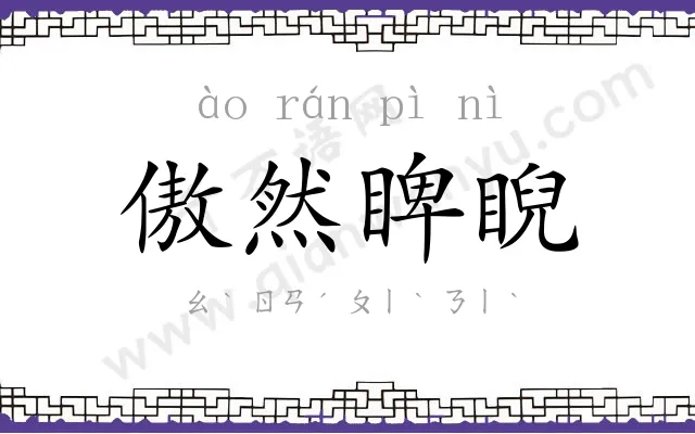 傲然睥睨