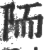 陑(宋·印刷字体·广韵)