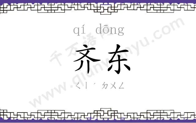齐东