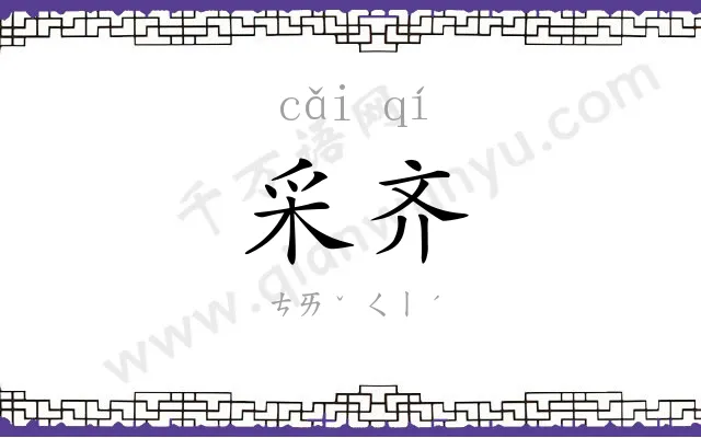 采齐