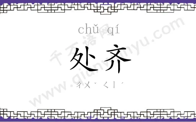 处齐