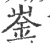 崟(宋·印刷字体·广韵)