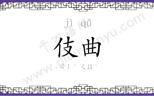 伎曲