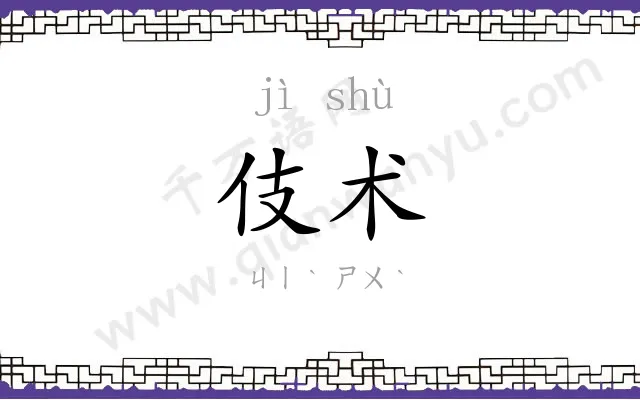 伎术