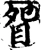 眢(宋·印刷字体·增韵)