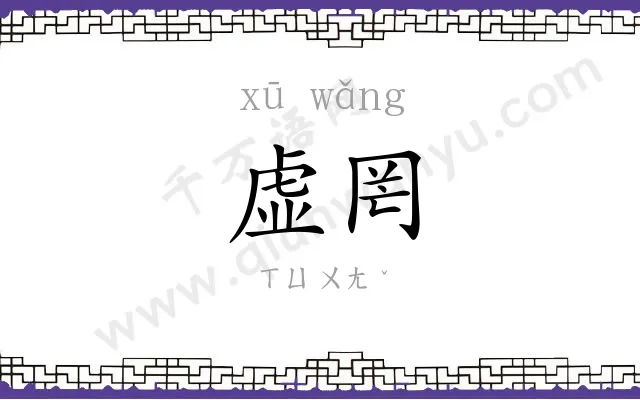 虚罔