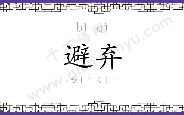 避弃