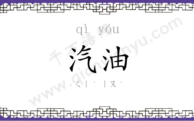 汽油