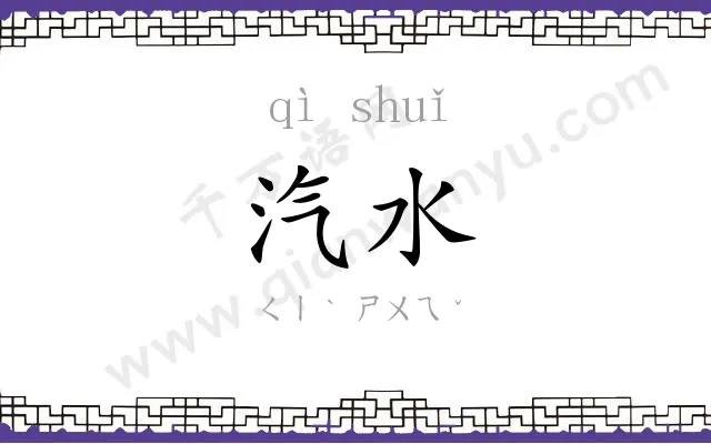 汽水