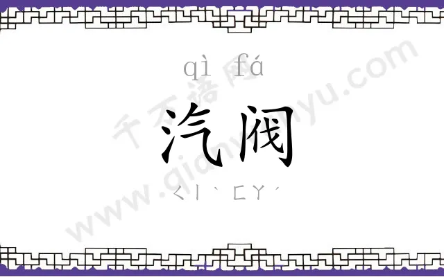 汽阀