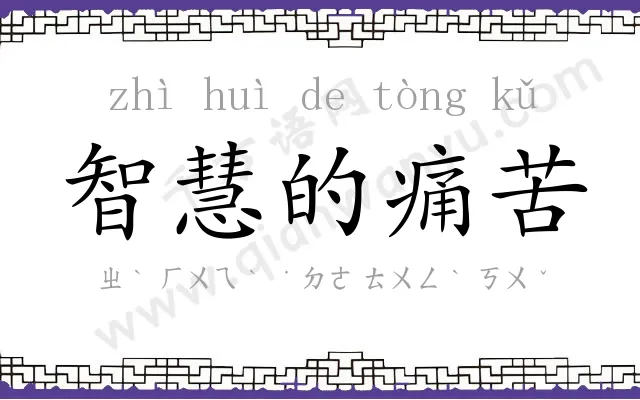 智慧的痛苦 智慧的痛苦