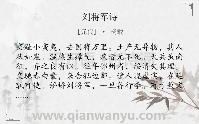 《刘将军诗》作者是元代的杨载.诗词全文约共228字.