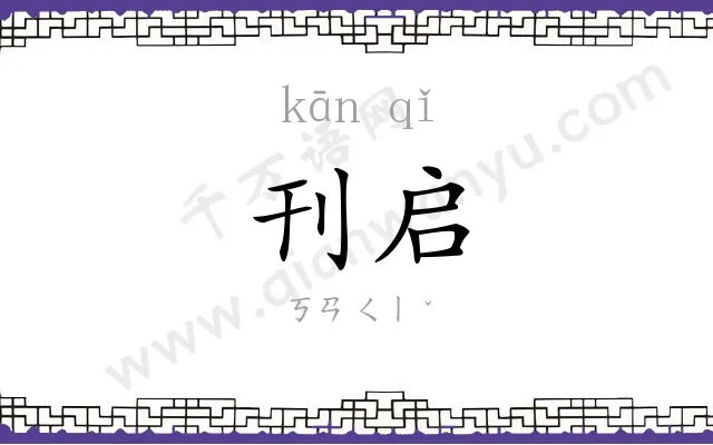 刊启