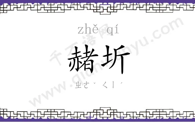赭圻